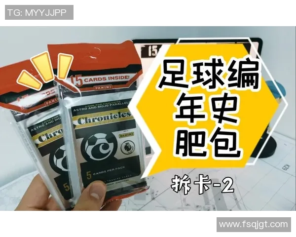 足球卡肥包十包开箱体验 玩家必看超值内容揭秘