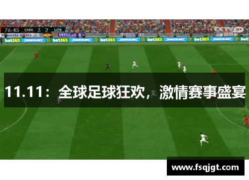 11.11：全球足球狂欢，激情赛事盛宴