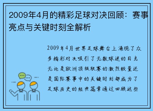 2009年4月的精彩足球对决回顾：赛事亮点与关键时刻全解析