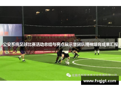 公安系统足球比赛活动总结与亮点展示暨团队精神培育成果汇报