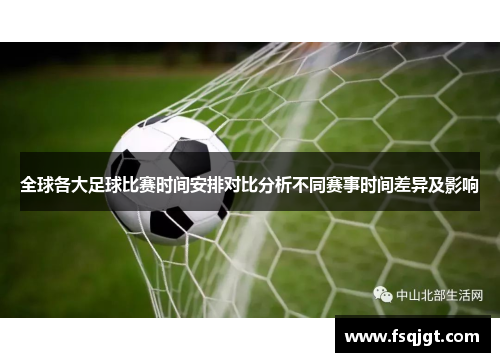 全球各大足球比赛时间安排对比分析不同赛事时间差异及影响