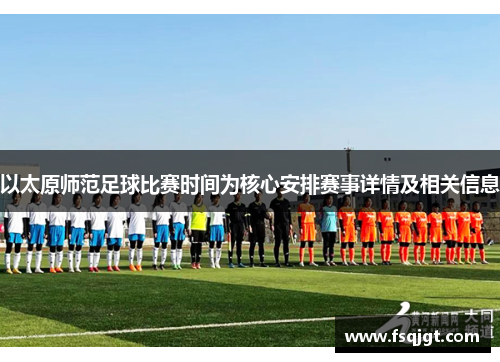 以太原师范足球比赛时间为核心安排赛事详情及相关信息