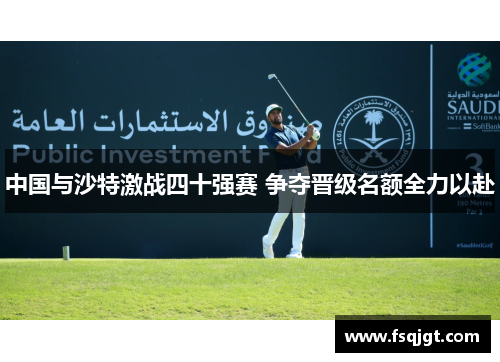 中国与沙特激战四十强赛 争夺晋级名额全力以赴