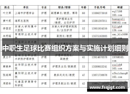 中职生足球比赛组织方案与实施计划细则