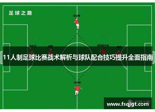 11人制足球比赛战术解析与球队配合技巧提升全面指南