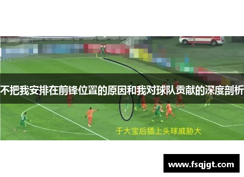 不把我安排在前锋位置的原因和我对球队贡献的深度剖析