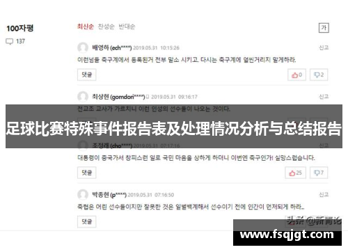足球比赛特殊事件报告表及处理情况分析与总结报告