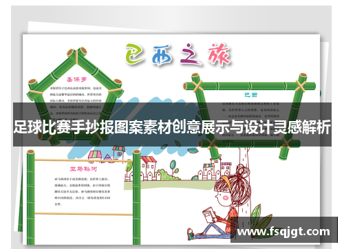 足球比赛手抄报图案素材创意展示与设计灵感解析