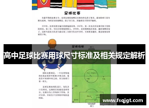 高中足球比赛用球尺寸标准及相关规定解析