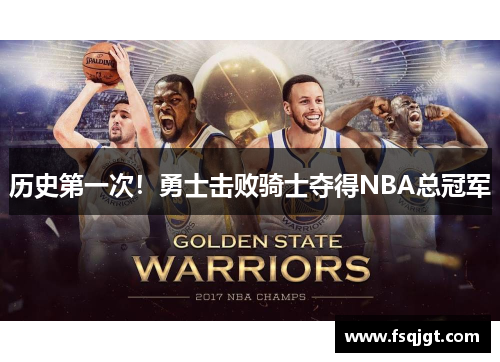 历史第一次！勇士击败骑士夺得NBA总冠军