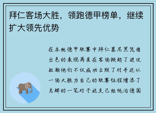 拜仁客场大胜，领跑德甲榜单，继续扩大领先优势