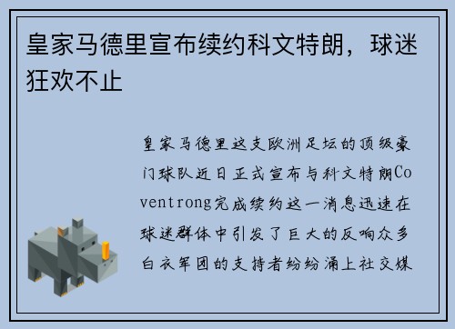 皇家马德里宣布续约科文特朗，球迷狂欢不止