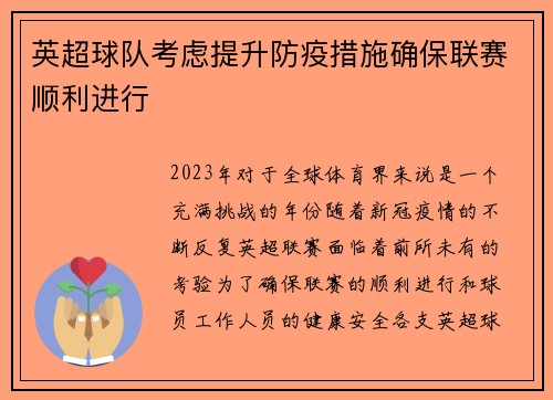 英超球队考虑提升防疫措施确保联赛顺利进行