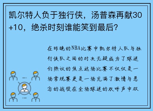凯尔特人负于独行侠，汤普森再献30+10，绝杀时刻谁能笑到最后？