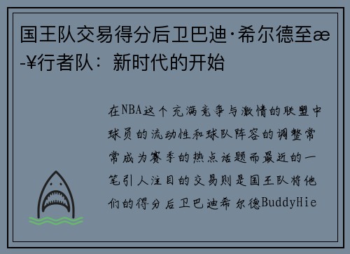 国王队交易得分后卫巴迪·希尔德至步行者队：新时代的开始