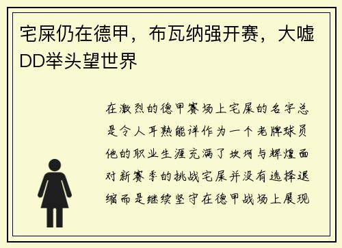 宅屎仍在德甲，布瓦纳强开赛，大嘘DD举头望世界