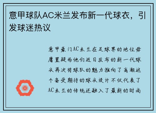 意甲球队AC米兰发布新一代球衣，引发球迷热议