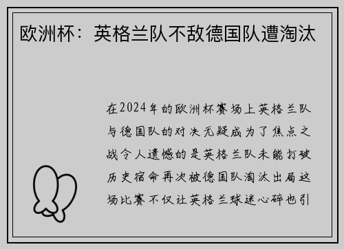 欧洲杯：英格兰队不敌德国队遭淘汰