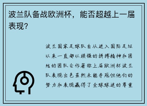 波兰队备战欧洲杯，能否超越上一届表现？