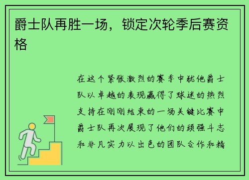 爵士队再胜一场，锁定次轮季后赛资格