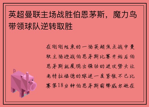 英超曼联主场战胜伯恩茅斯，魔力鸟带领球队逆转取胜