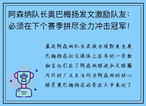 阿森纳队长奥巴梅扬发文激励队友：必须在下个赛季拼尽全力冲击冠军！