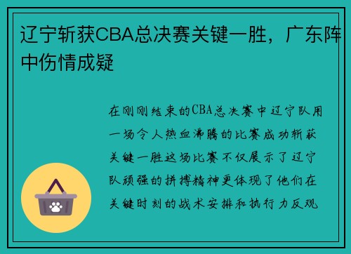 辽宁斩获CBA总决赛关键一胜，广东阵中伤情成疑