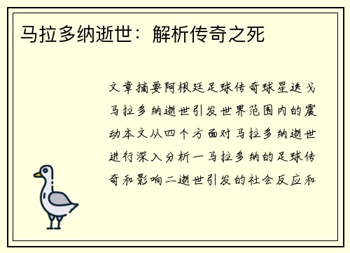 马拉多纳逝世：解析传奇之死