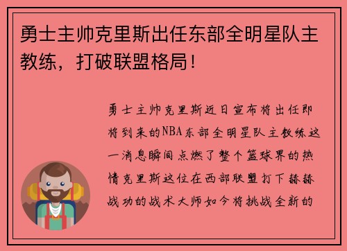 勇士主帅克里斯出任东部全明星队主教练，打破联盟格局！