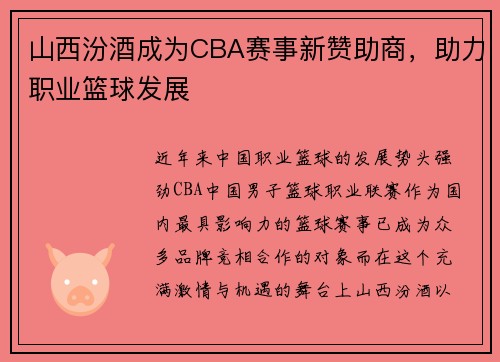 山西汾酒成为CBA赛事新赞助商，助力职业篮球发展