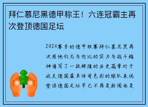 拜仁慕尼黑德甲称王！六连冠霸主再次登顶德国足坛