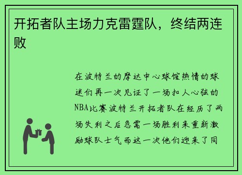 开拓者队主场力克雷霆队，终结两连败
