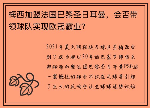 梅西加盟法国巴黎圣日耳曼，会否带领球队实现欧冠霸业？