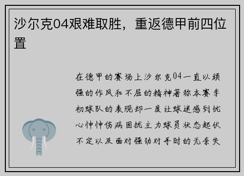 沙尔克04艰难取胜，重返德甲前四位置
