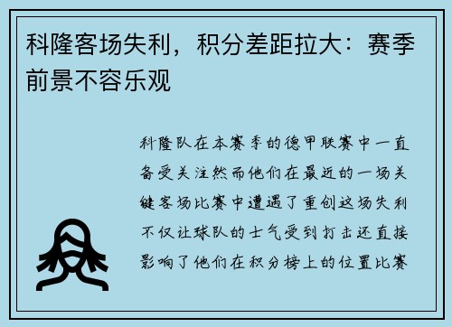 科隆客场失利，积分差距拉大：赛季前景不容乐观