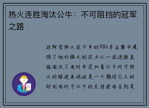 热火连胜淘汰公牛：不可阻挡的冠军之路