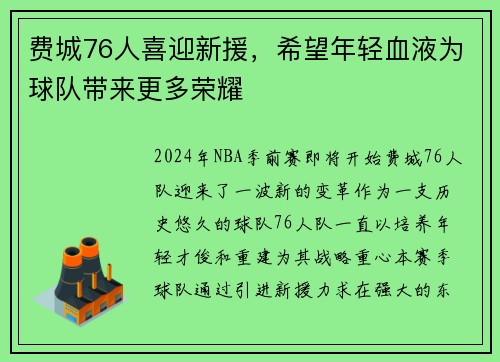 费城76人喜迎新援，希望年轻血液为球队带来更多荣耀