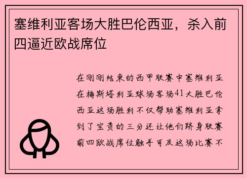 塞维利亚客场大胜巴伦西亚，杀入前四逼近欧战席位