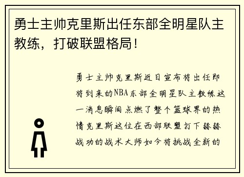 勇士主帅克里斯出任东部全明星队主教练，打破联盟格局！