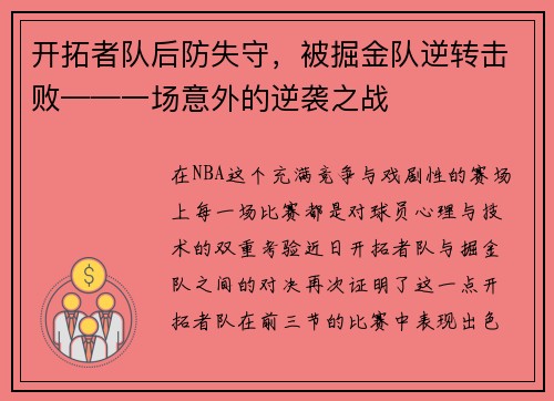 开拓者队后防失守，被掘金队逆转击败——一场意外的逆袭之战