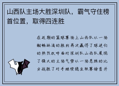 山西队主场大胜深圳队，霸气守住榜首位置，取得四连胜