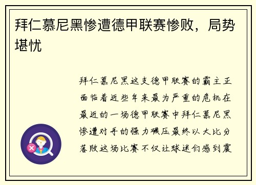 拜仁慕尼黑惨遭德甲联赛惨败，局势堪忧