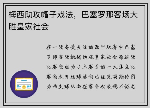 梅西助攻帽子戏法，巴塞罗那客场大胜皇家社会