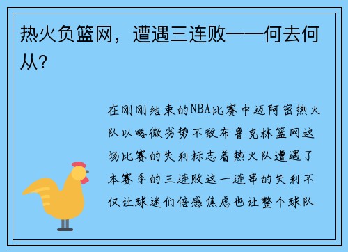 热火负篮网，遭遇三连败——何去何从？