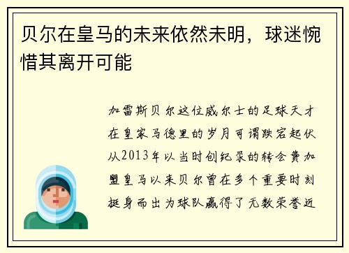贝尔在皇马的未来依然未明，球迷惋惜其离开可能