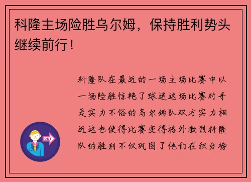 科隆主场险胜乌尔姆，保持胜利势头继续前行！