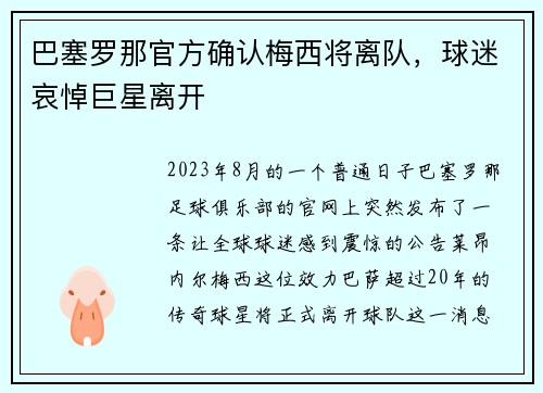 巴塞罗那官方确认梅西将离队，球迷哀悼巨星离开