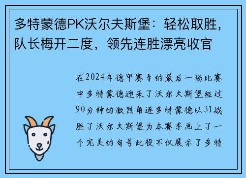 多特蒙德PK沃尔夫斯堡：轻松取胜，队长梅开二度，领先连胜漂亮收官