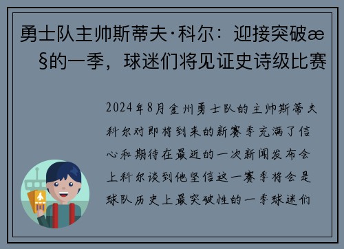 勇士队主帅斯蒂夫·科尔：迎接突破性的一季，球迷们将见证史诗级比赛！