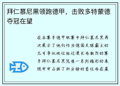 拜仁慕尼黑领跑德甲，击败多特蒙德夺冠在望